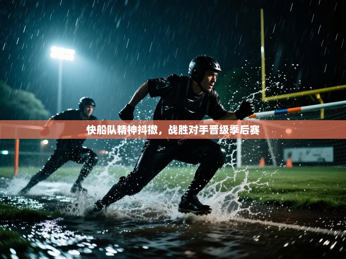 快船队精神抖擞，战胜对手晋级季后赛  第1张