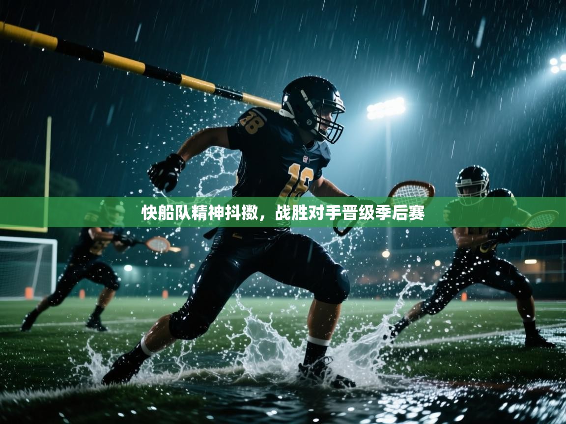 快船队精神抖擞，战胜对手晋级季后赛  第2张