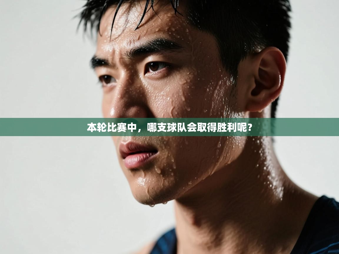 本轮比赛中，哪支球队会取得胜利呢？  第1张