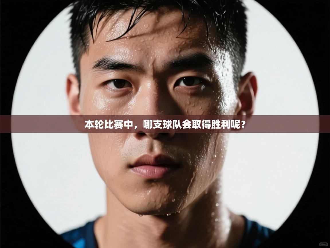 本轮比赛中，哪支球队会取得胜利呢？  第2张