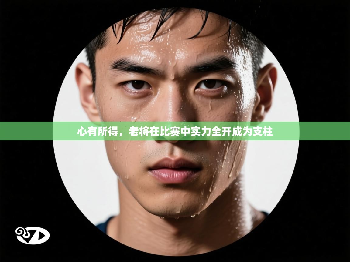 心有所得,老将在比赛中实力全开成为支柱 第1张