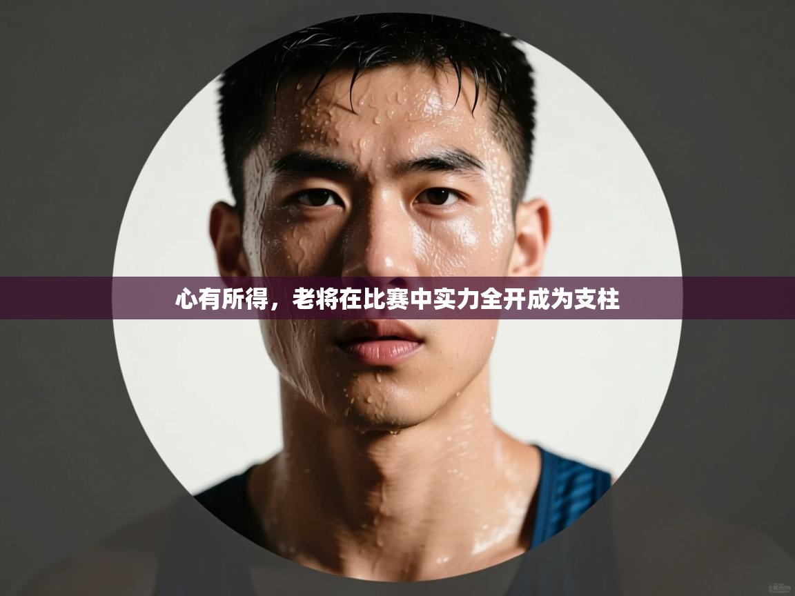 心有所得,老将在比赛中实力全开成为支柱 第2张