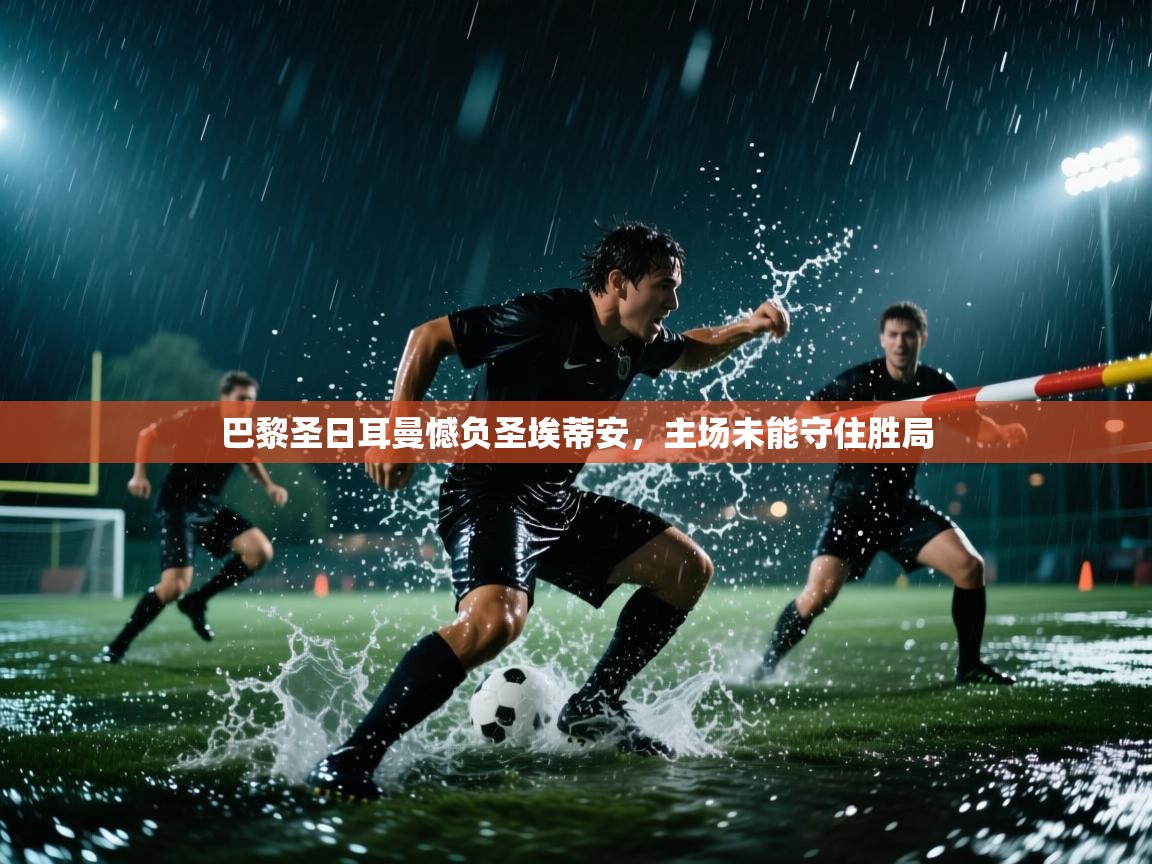 巴黎圣日耳曼憾负圣埃蒂安，主场未能守住胜局  第1张