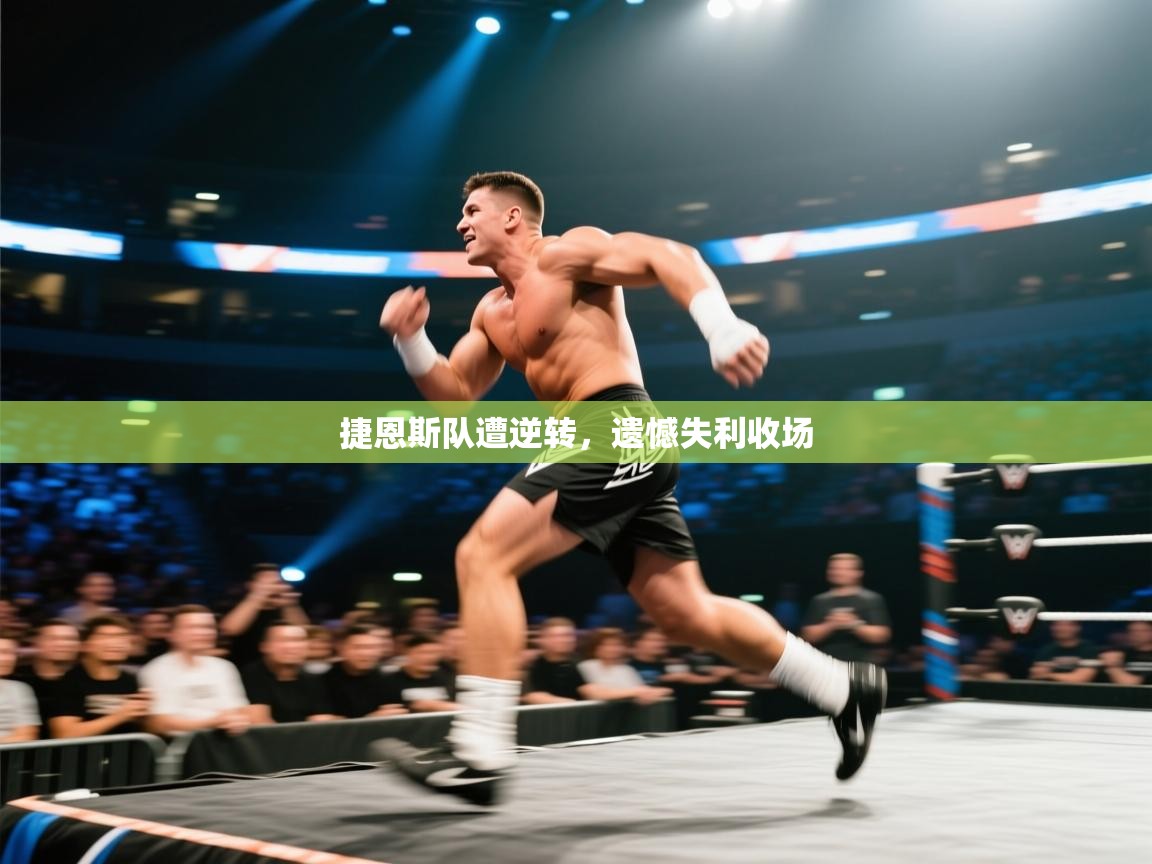 捷恩斯队遭逆转，遗憾失利收场  第1张