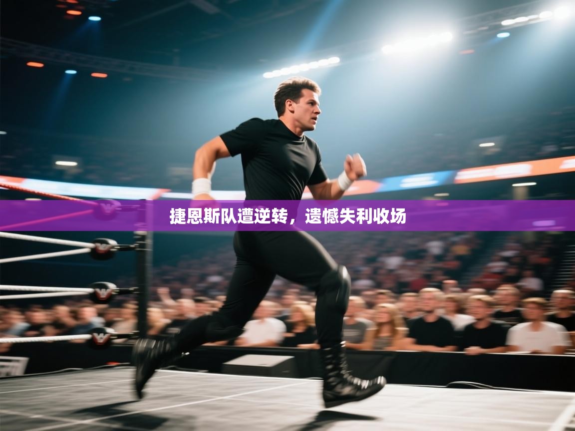 捷恩斯队遭逆转，遗憾失利收场  第2张