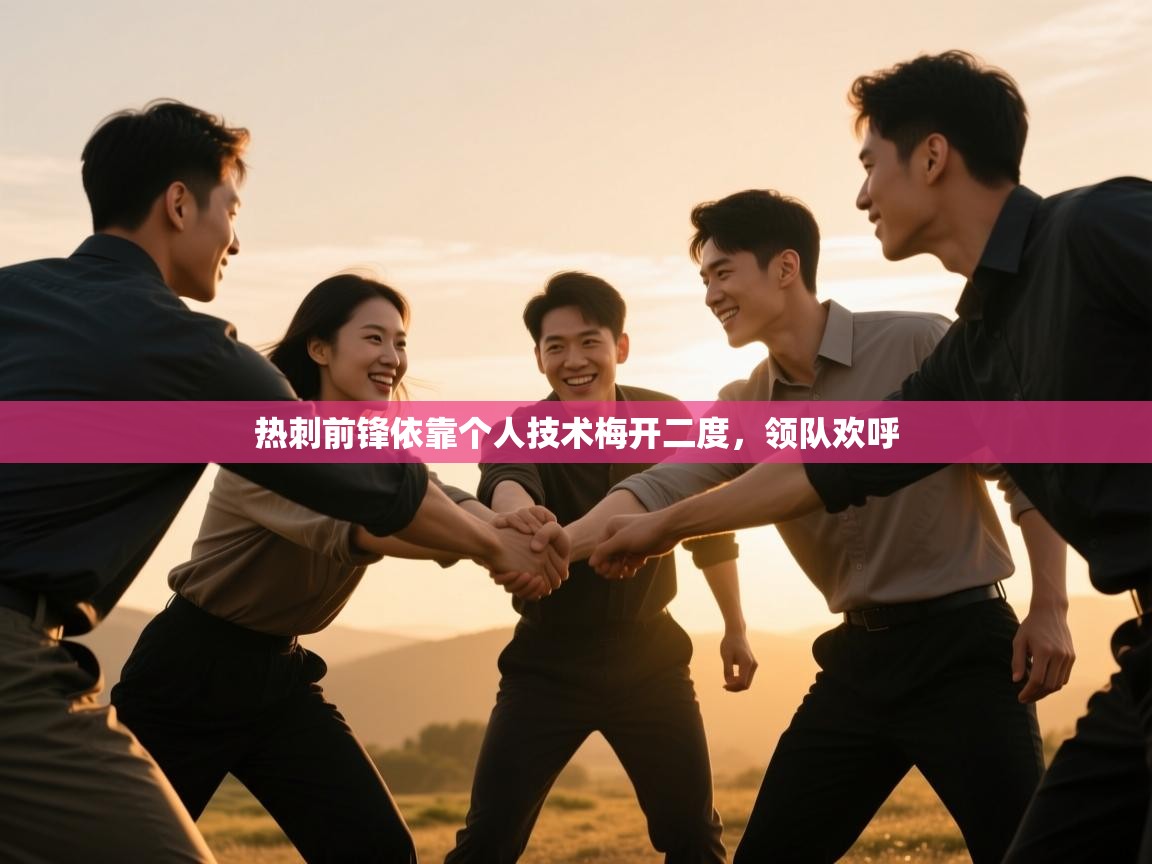 热刺前锋依靠个人技术梅开二度，领队欢呼  第1张