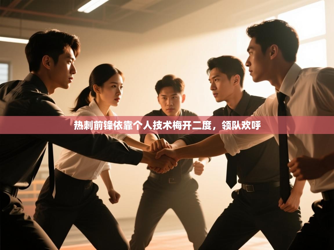 热刺前锋依靠个人技术梅开二度，领队欢呼  第2张