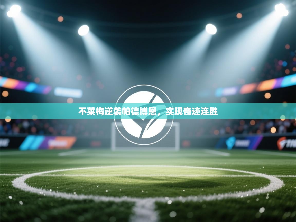 不莱梅逆袭帕德博恩，实现奇迹连胜  第2张