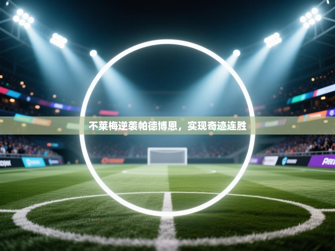 不莱梅逆袭帕德博恩，实现奇迹连胜  第1张