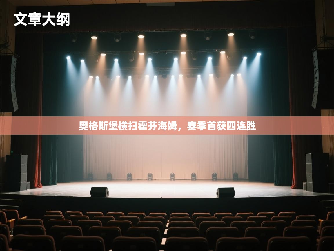 奥格斯堡横扫霍芬海姆，赛季首获四连胜  第1张