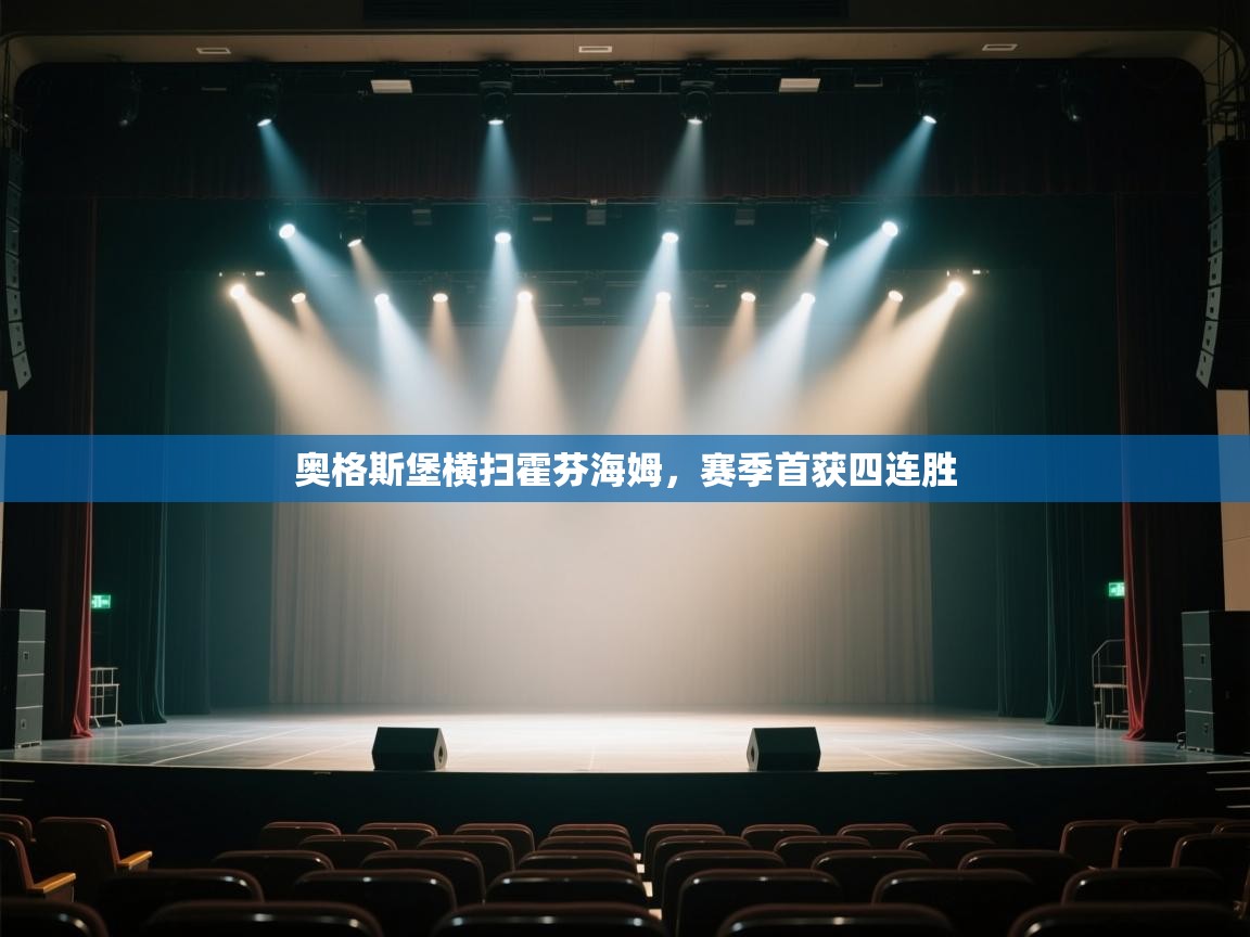 奥格斯堡横扫霍芬海姆，赛季首获四连胜  第2张