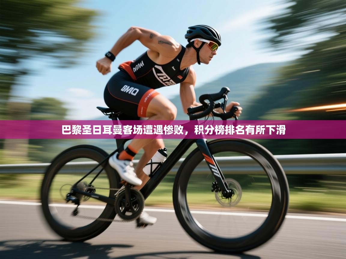 巴黎圣日耳曼客场遭遇惨败，积分榜排名有所下滑  第2张