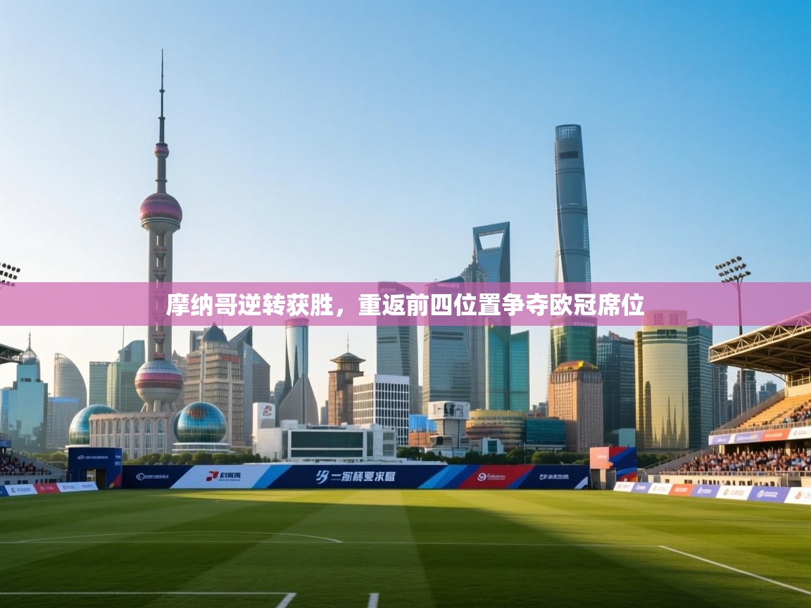 摩纳哥逆转获胜，重返前四位置争夺欧冠席位  第1张