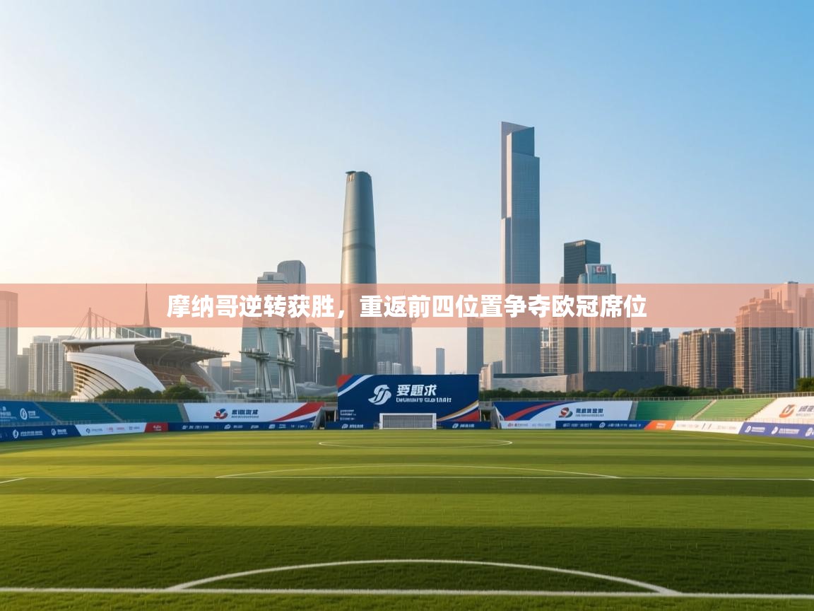 摩纳哥逆转获胜，重返前四位置争夺欧冠席位  第2张