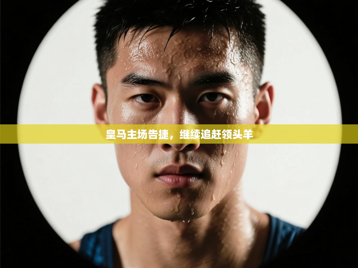 皇马主场告捷，继续追赶领头羊  第2张