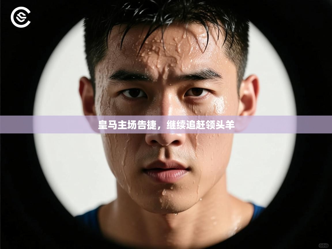 皇马主场告捷，继续追赶领头羊  第1张