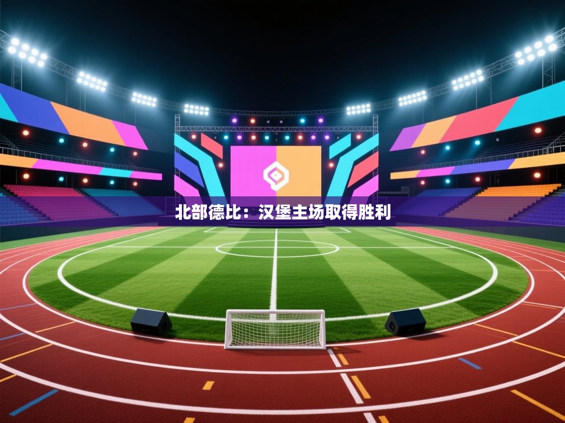 北部德比：汉堡主场取得胜利  第1张