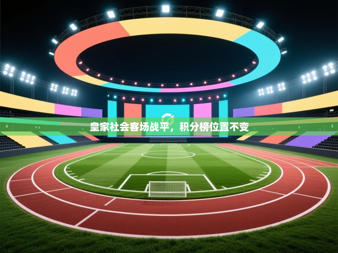 皇家社会客场战平，积分榜位置不变  第2张