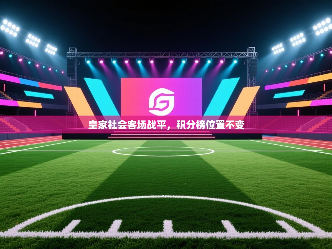 皇家社会客场战平，积分榜位置不变  第1张