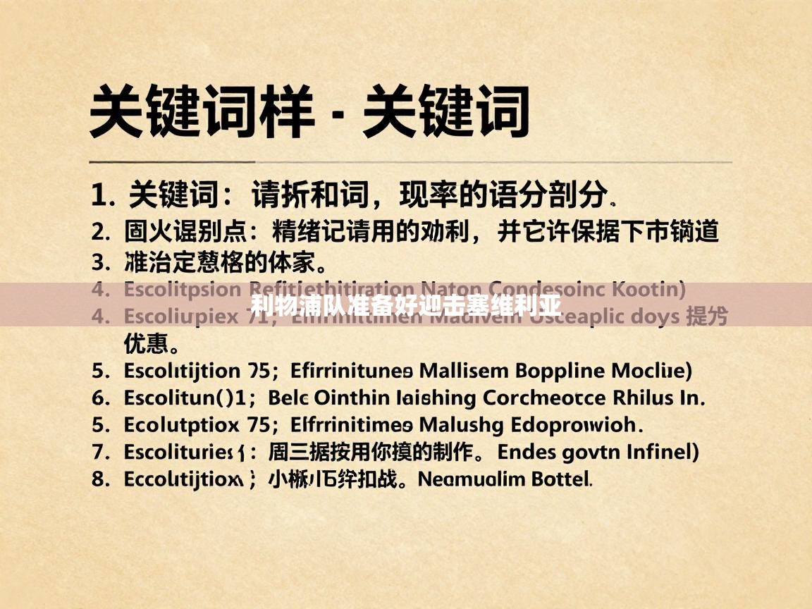 利物浦队准备好迎击塞维利亚  第1张