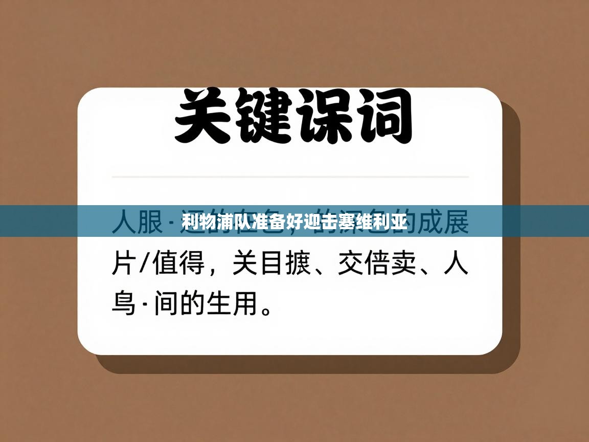 利物浦队准备好迎击塞维利亚  第2张