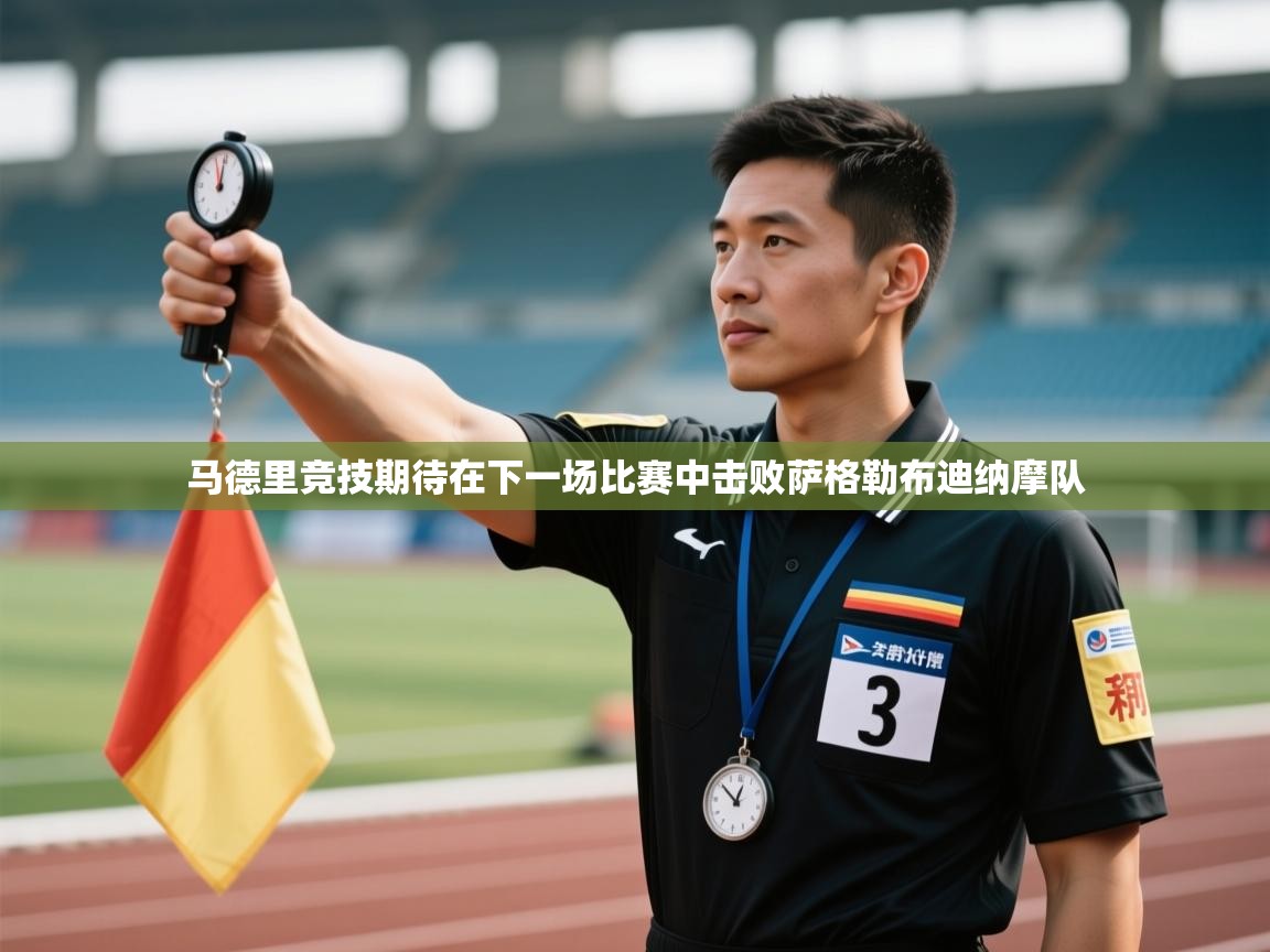 马德里竞技期待在下一场比赛中击败萨格勒布迪纳摩队  第1张