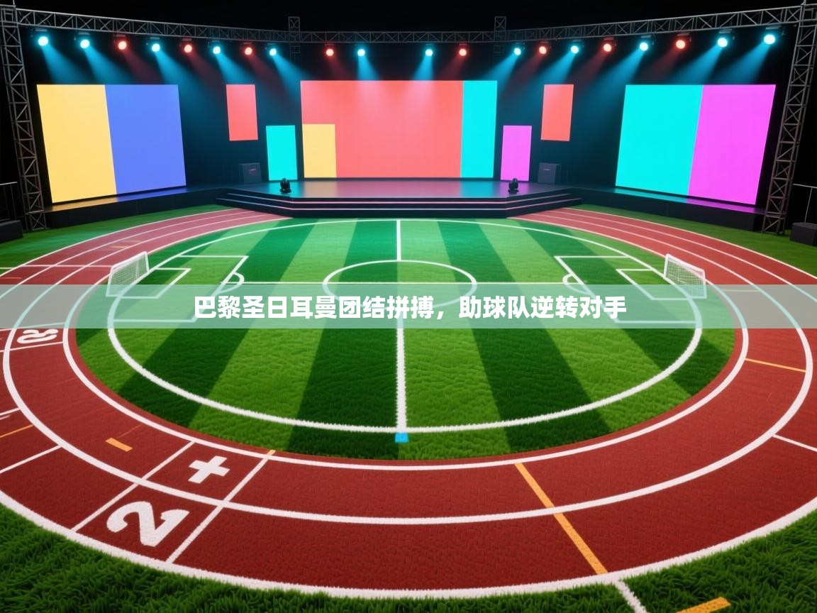 巴黎圣日耳曼团结拼搏，助球队逆转对手  第1张