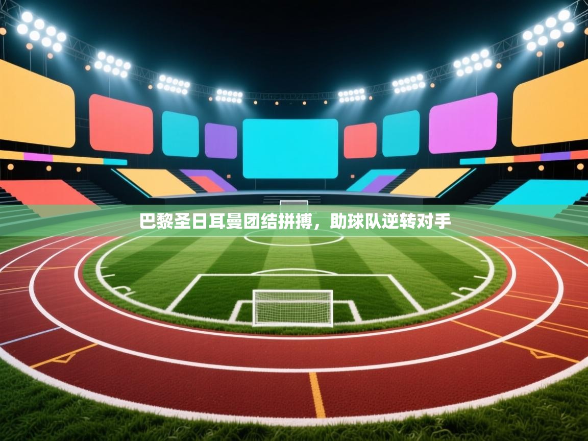 巴黎圣日耳曼团结拼搏，助球队逆转对手  第2张