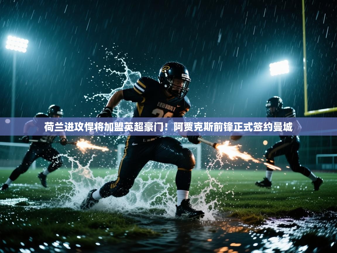 荷兰进攻悍将加盟英超豪门！阿贾克斯前锋正式签约曼城  第2张