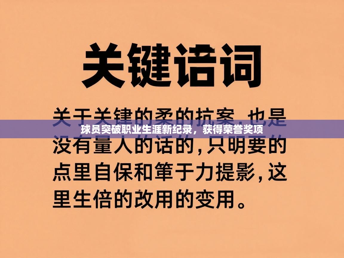 球员突破职业生涯新纪录，获得荣誉奖项  第1张