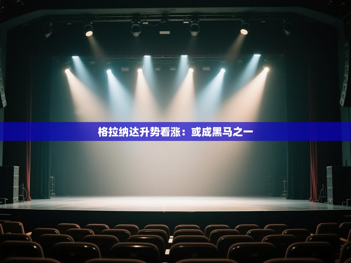 格拉纳达升势看涨：或成黑马之一  第2张