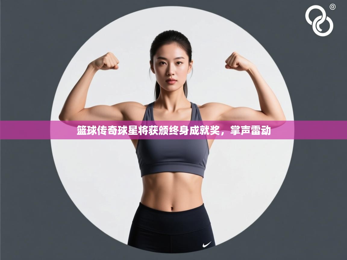 篮球传奇球星将获颁终身成就奖，掌声雷动  第1张