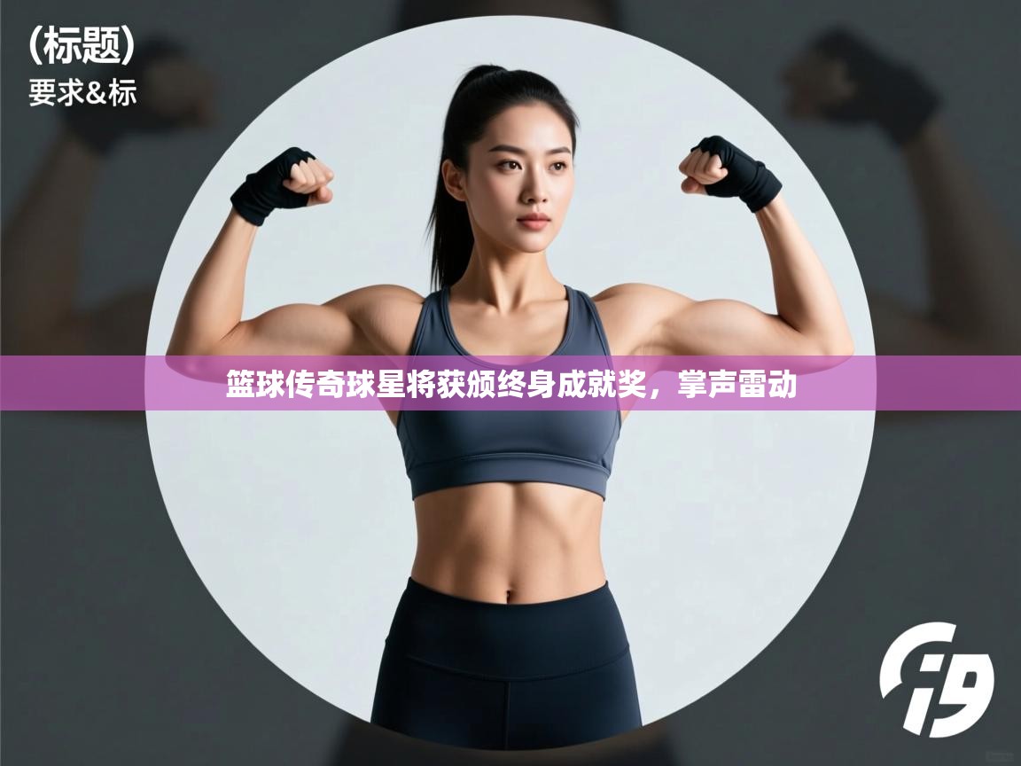 篮球传奇球星将获颁终身成就奖，掌声雷动  第2张