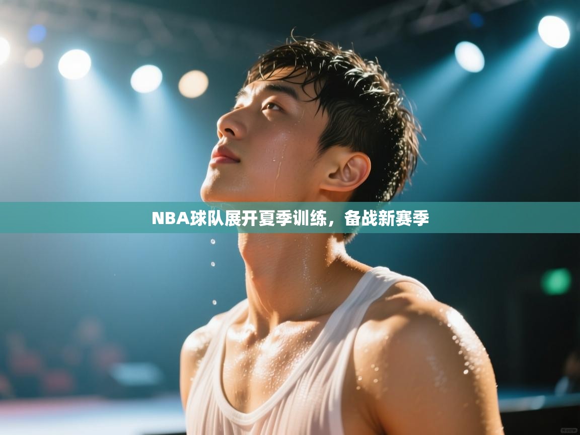 NBA球队展开夏季训练，备战新赛季  第1张