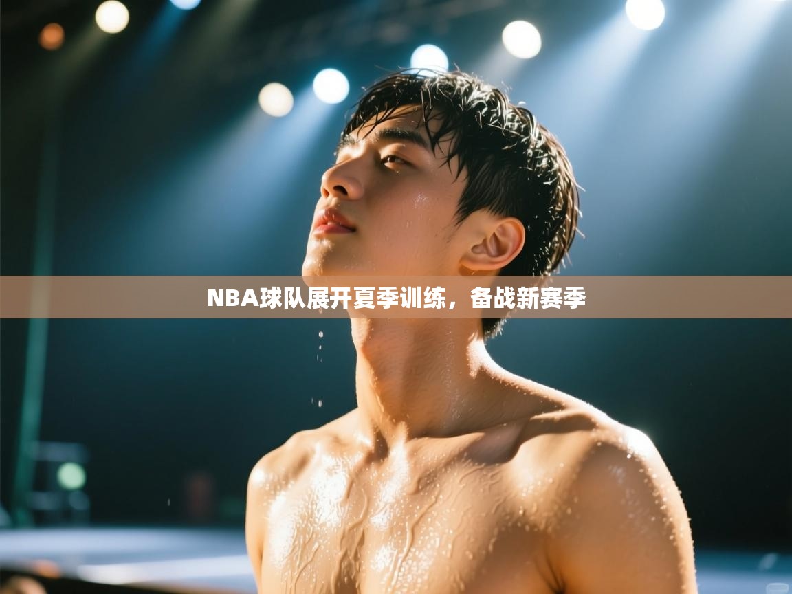 NBA球队展开夏季训练，备战新赛季  第2张