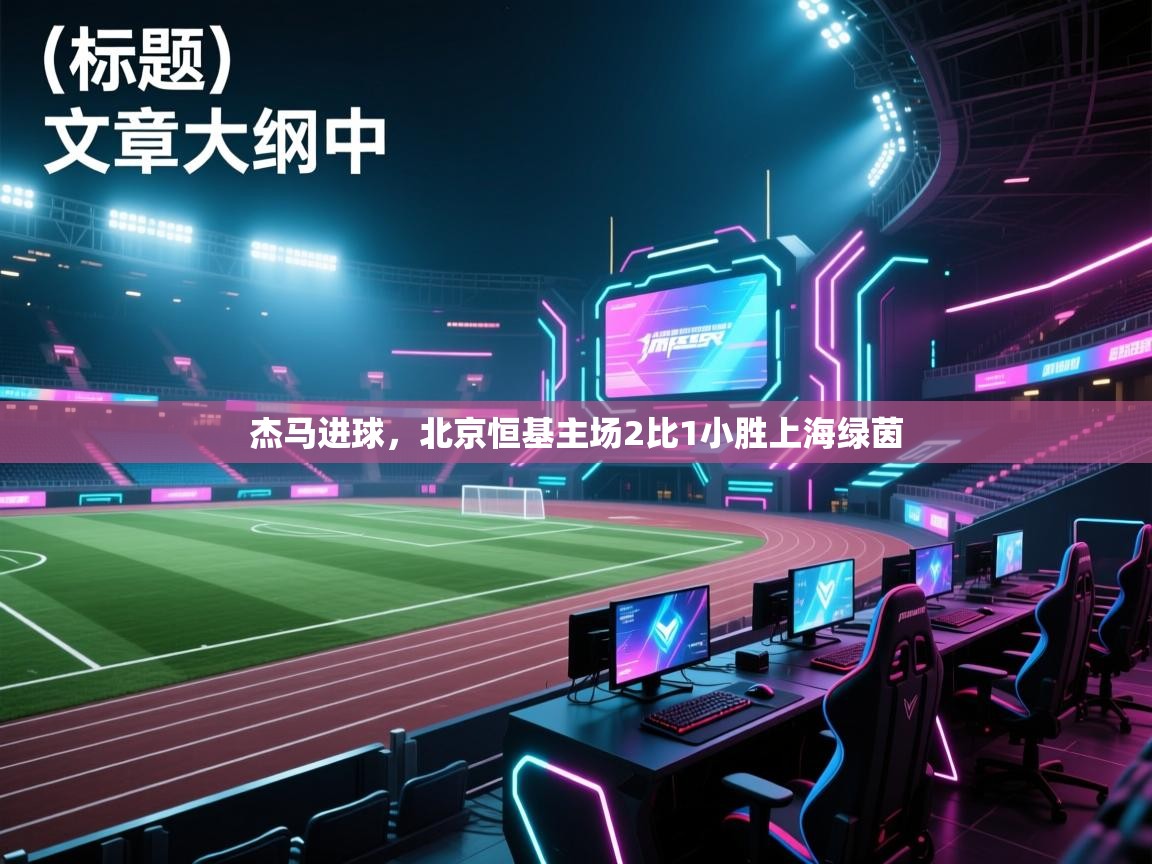杰马进球，北京恒基主场2比1小胜上海绿茵  第1张