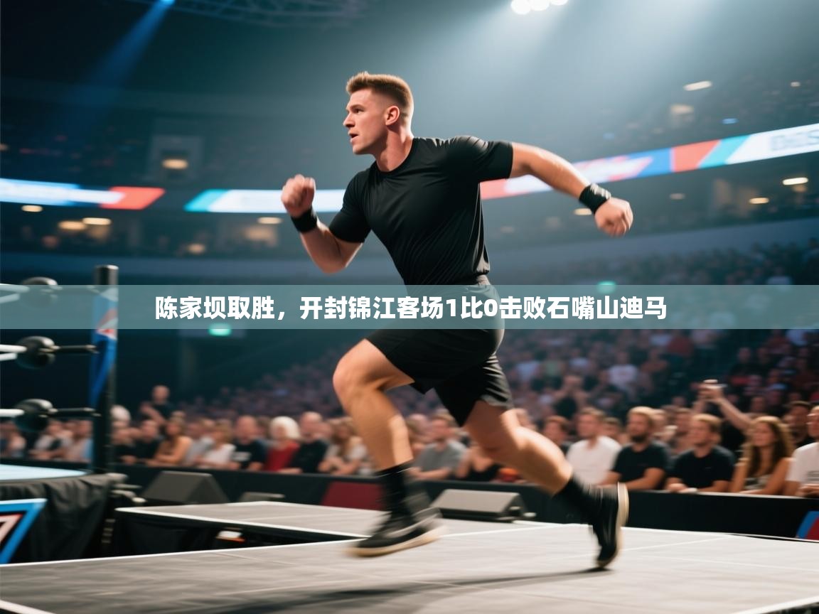 陈家坝取胜，开封锦江客场1比0击败石嘴山迪马  第1张