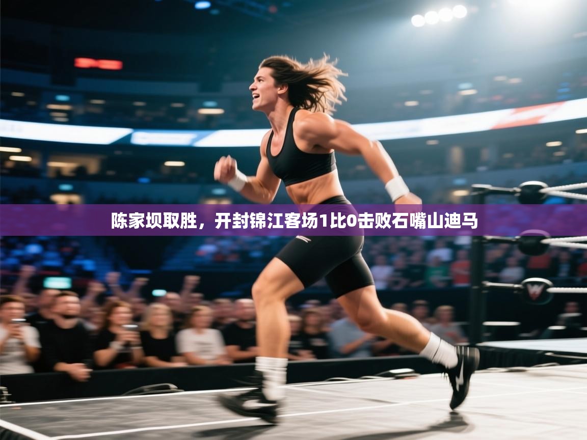 陈家坝取胜，开封锦江客场1比0击败石嘴山迪马  第2张