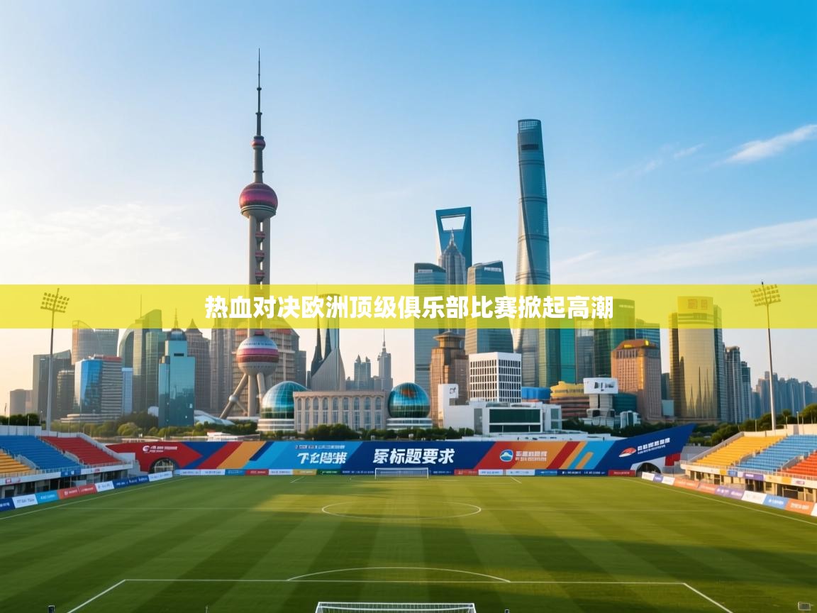 热血对决欧洲顶级俱乐部比赛掀起高潮 第2张