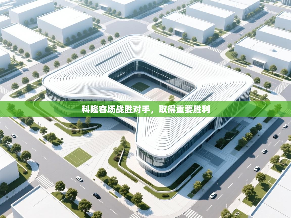 科隆客场战胜对手,取得重要胜利 第1张