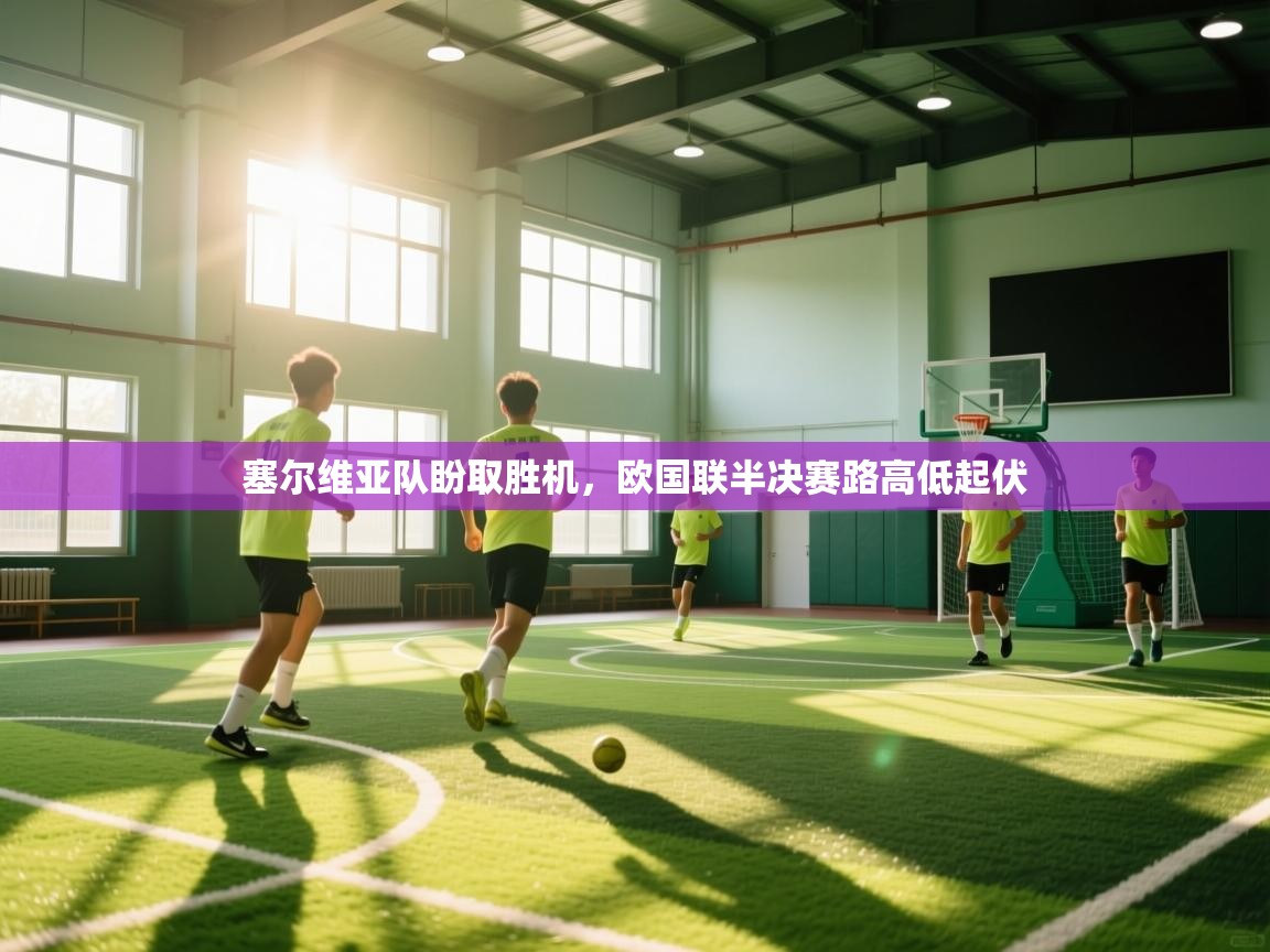 塞尔维亚队盼取胜机,欧国联半决赛路高低起伏 第1张