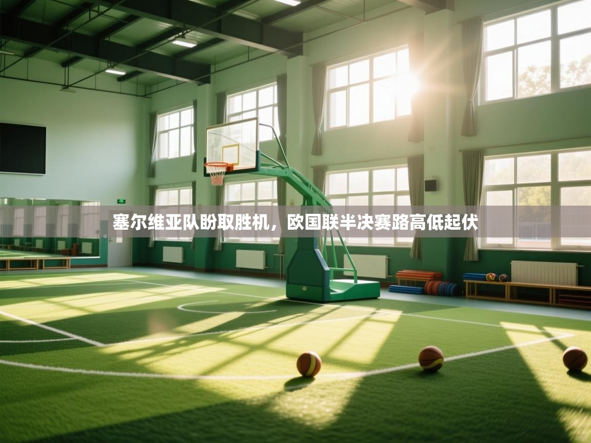 塞尔维亚队盼取胜机,欧国联半决赛路高低起伏 第2张