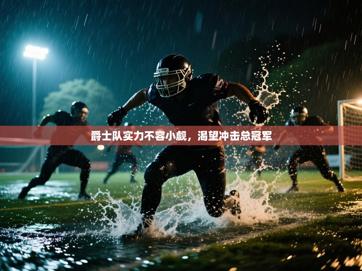 爵士队实力不容小觑,渴望冲击总冠军 第1张