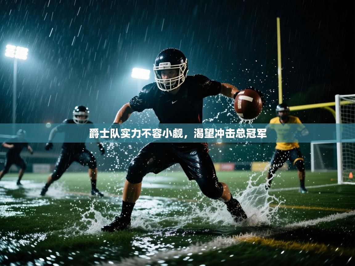 爵士队实力不容小觑,渴望冲击总冠军 第2张