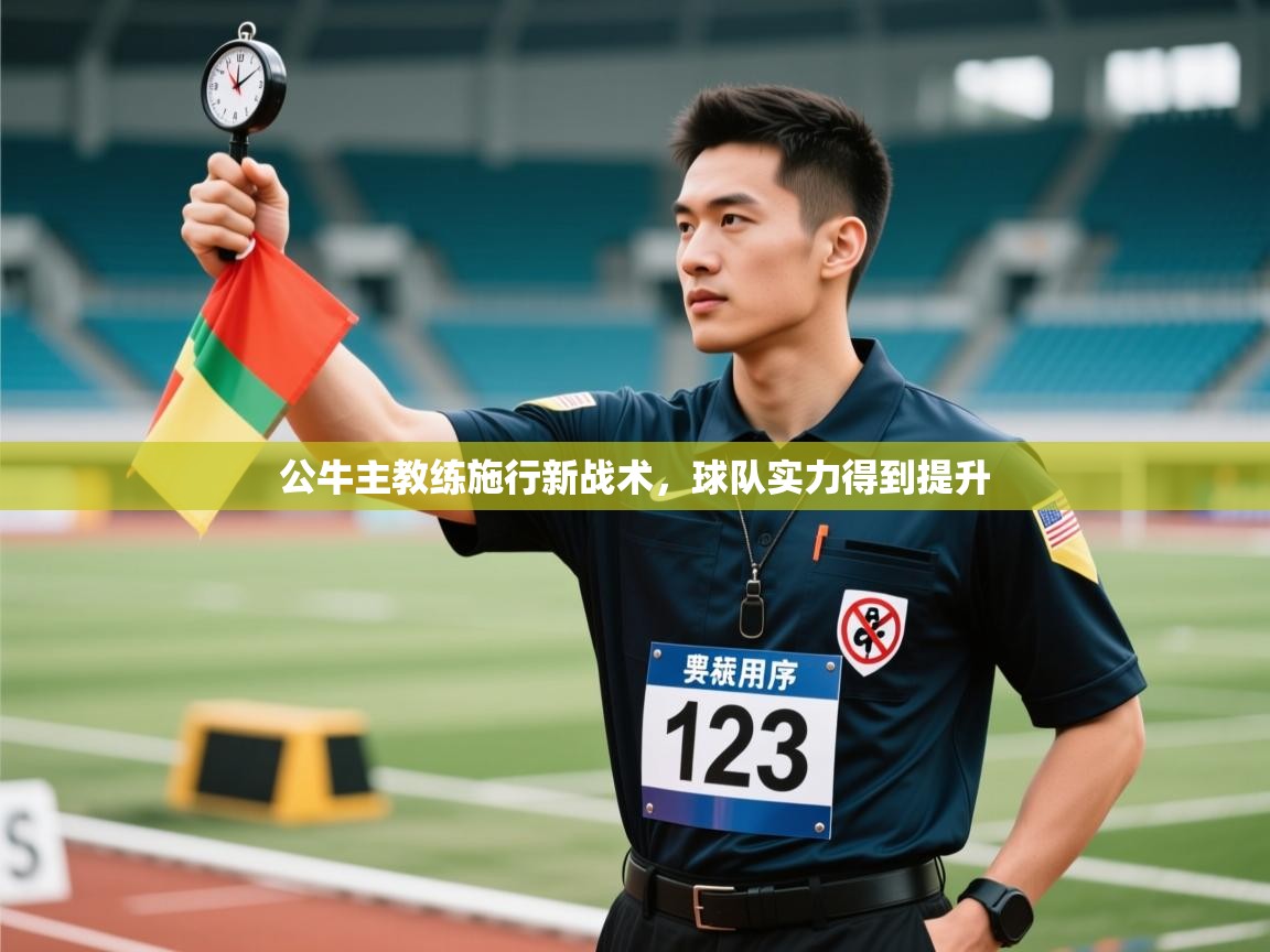 公牛主教练施行新战术,球队实力得到提升 第2张