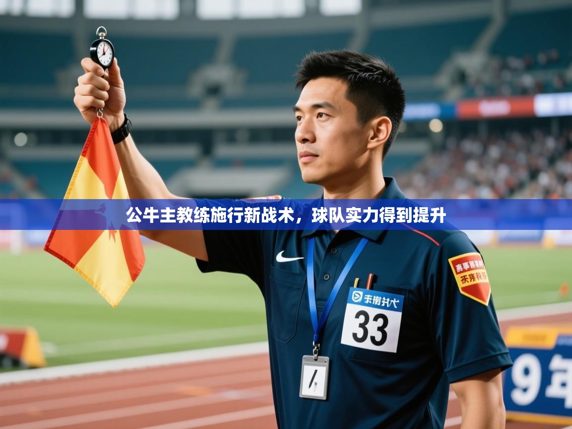 公牛主教练施行新战术,球队实力得到提升 第1张