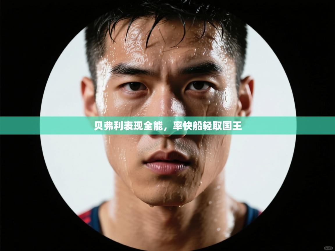 贝弗利表现全能,率快船轻取国王 第1张