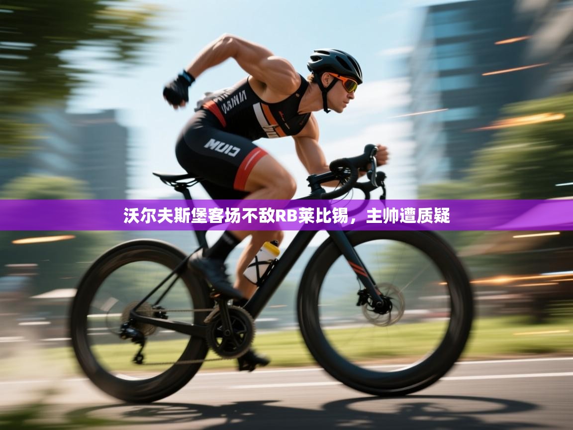 沃尔夫斯堡客场不敌RB莱比锡,主帅遭质疑 第1张