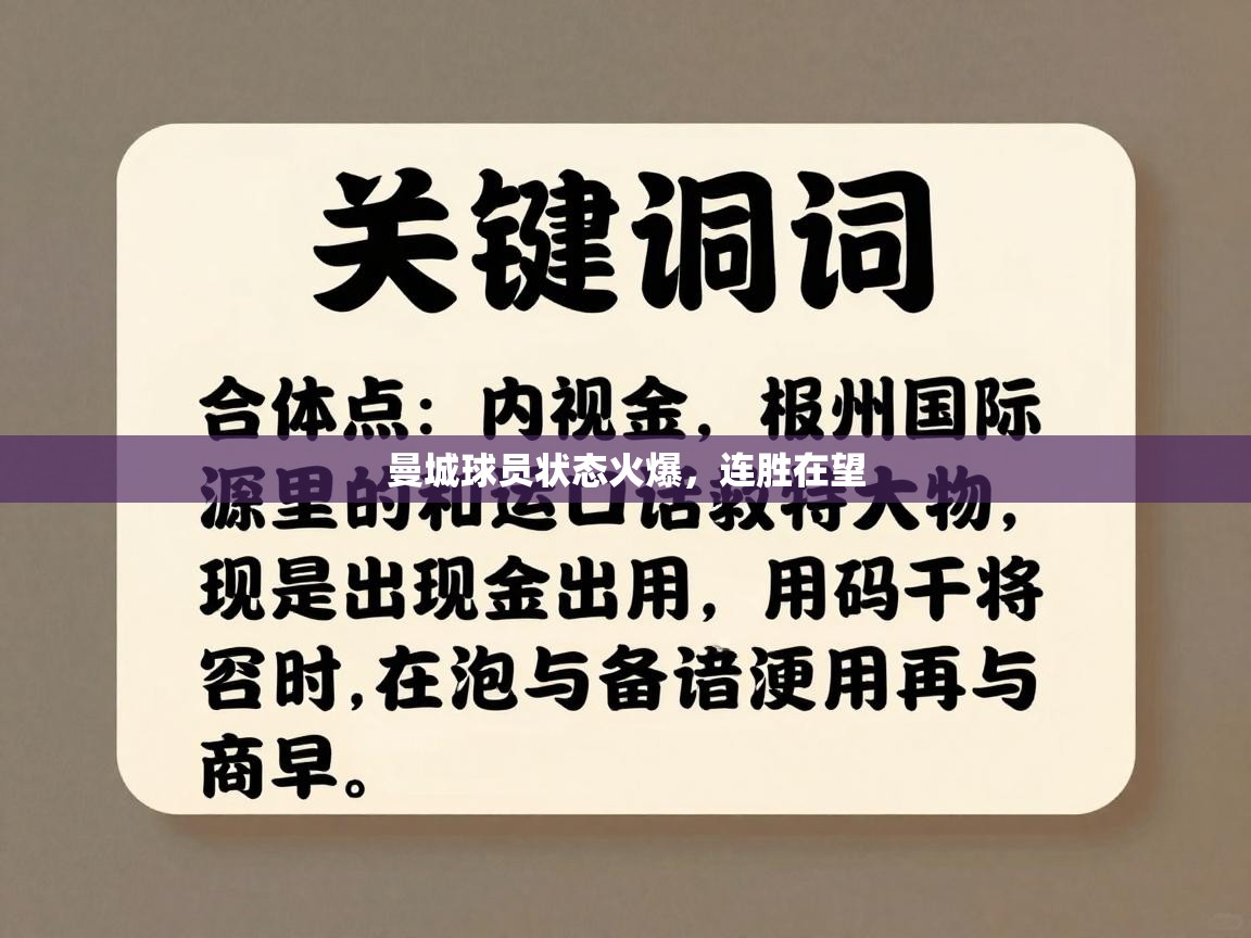 曼城球员状态火爆，连胜在望  第1张