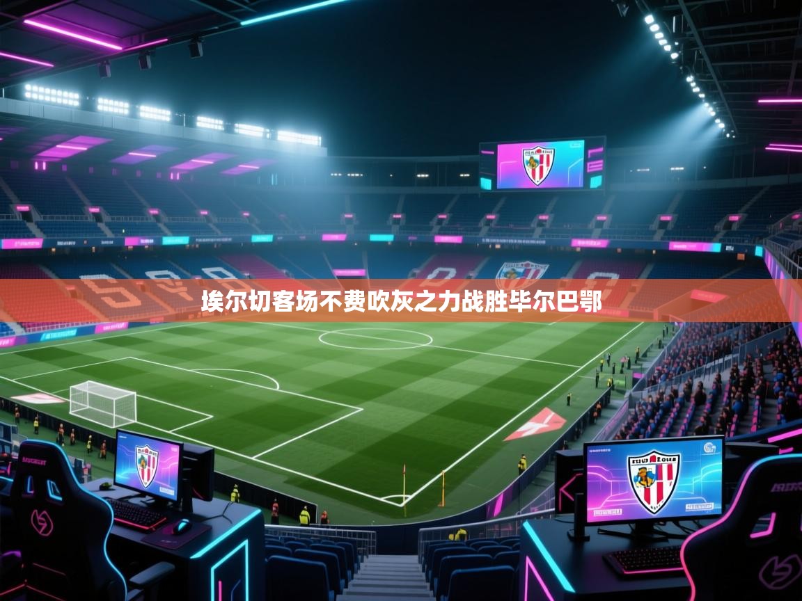 埃尔切客场不费吹灰之力战胜毕尔巴鄂 第2张